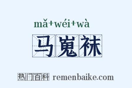 马嵬袜是什么意思的图片